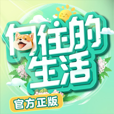 向往的生活手游官方版下载(向往的生活手游最新版下载)