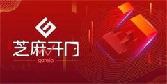 芝麻开门下载教程(芝麻开门Gate.io交易所官方版本下载)