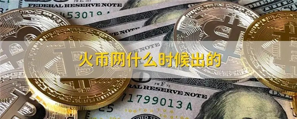 火币网交易所下载教程