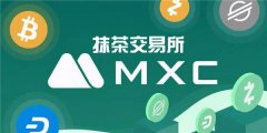 抹茶交易所app下载安装(抹茶交易所上市条件)