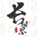 长相思app免费版(长相思app下载官方版)