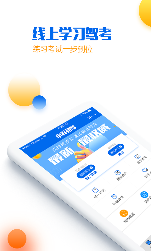 小乔初驾app官方版下载