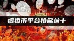 虚拟投资平台有哪些(前十虚拟投资平台排名)