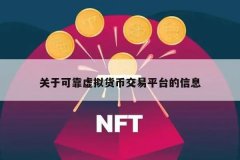 什么数字货币平台可靠(靠谱的数字货币平台一览)