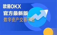 欧意交易平台app苹果版下载教程(欧意交易所苹果