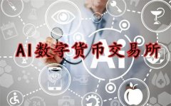 ave.ai交易所官网介绍(ave.ai交易所怎么样)
