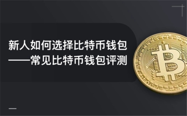 比特币钱包下载安装操作流程