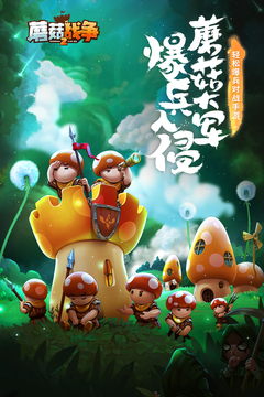 蘑菇战争2手游官方正版下载