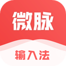 微脉输入法最新版下载(微脉输入法免费版下载)