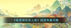 桃源深处有人家再聚怎么玩(桃源深处有人家再聚玩法攻略)