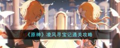 原神凌风寻宝记攻略(原神凌风寻宝记通关攻略)