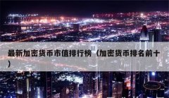 虚拟币的市值排行榜最新(安全的虚拟币交易所有哪些)