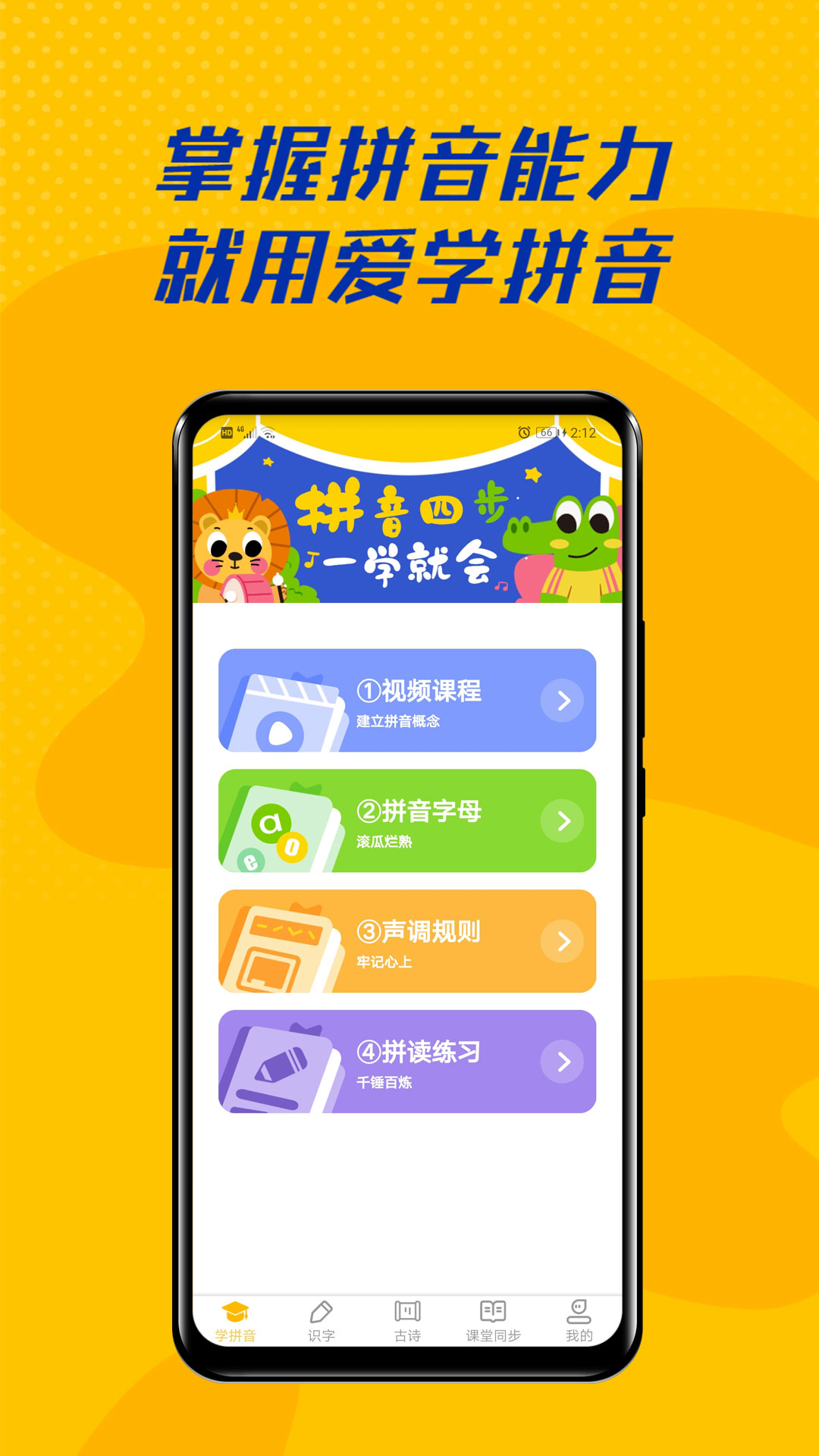 爱学拼音安卓版下载