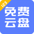 123云盘最新版下载(123云盘免费下载)