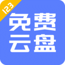 123云盘最新版下载(123云盘免费下载