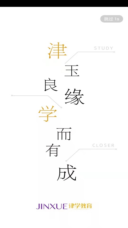 津学教育最新版下载