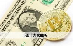 币圈十大交易所榜单(币圈知名交易所)