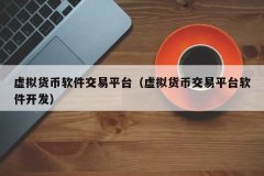 十大虚拟币交易平台(官方数字货币交易所app)