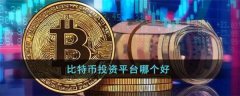 中国比特币交易平台(比特币交易平台app排名)