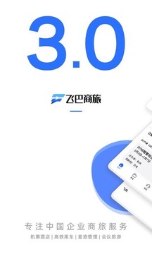 飞巴商旅最新版