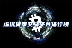 虚拟币交易平台(加密货币交易平台)
