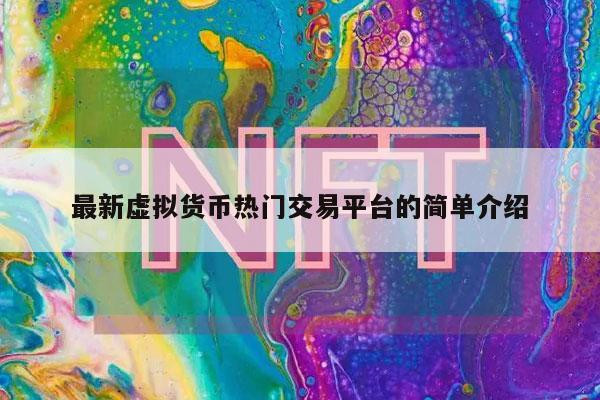 最新虚拟货币热门交易平台