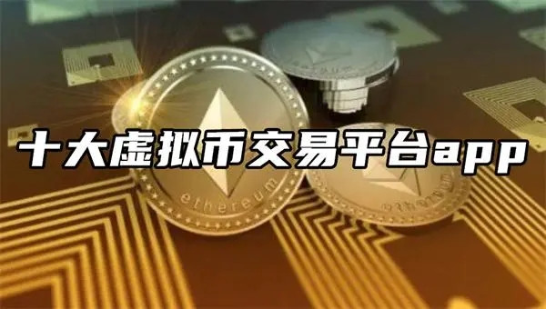 最新热门交易平台