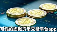 区块链买卖软件推荐(目前最靠谱的虚拟币app)