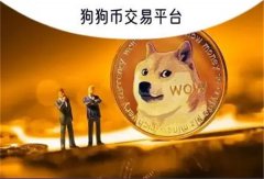 狗狗币交易平台怎么样(十大虚拟货币交易平台排行榜)