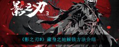 影之刃3藏身之地怎么解锁(影之刃3藏身之地玩法攻略)