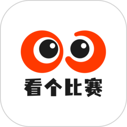 看个比赛图