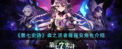 第七史诗森之贤者薇薇安角色介绍(第七史诗森之贤者薇薇安攻略)
