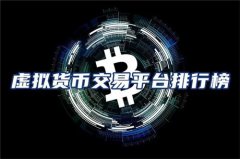 虚拟币交易平台排行榜(虚拟货币交易平台排行)