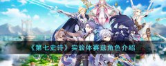第七史诗实验体赛兹角色介绍(第七史诗实验体赛兹怎么样)