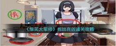 爆笑大军师找出真凶通关攻略(爆笑大军师找出真凶方法）