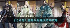 代号鸢臆障30层通关阵容攻略(代号鸢臆障30层通关攻略）
