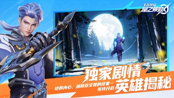 王者荣耀星之破晓官方版下载