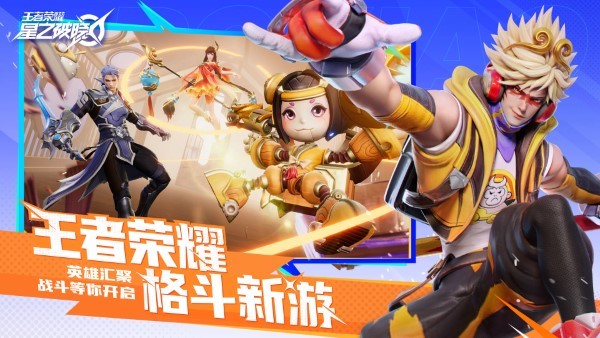 王者荣耀星之破晓官方版下载