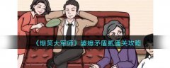 爆笑大军师婆媳矛盾贰通关攻略(爆笑大军师婆媳矛盾贰闯关方法)