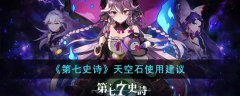 第七史诗天空石使用建议和方法(第七史诗天空石如何获取)