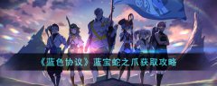 蓝色协议蓝宝蛇之爪获取攻略(蓝色协议蓝宝蛇之爪怎么去获取)