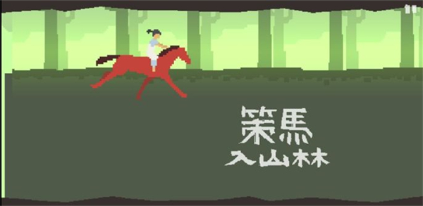策马入山林官方版
