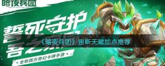 暗夜兵团宙斯天赋加点推荐(暗夜兵团宙斯天赋加点攻略）