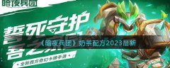 暗夜军团奶茶配方攻略(暗夜军团奶茶搭配推荐)