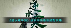 逆水寒手游铁衣内功最佳搭配攻略(逆水寒手游铁衣内功如何进行最强搭配)