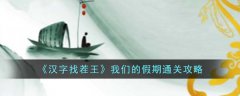 汉字找茬王我们的假期通关攻略(汉字找茬王我们的假期怎么通关)