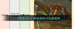 蓝色协议野怪刷级点位置推荐(蓝色协议野怪刷级点位置大全)