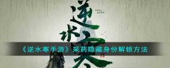 逆水寒手游采药隐藏身份解锁方法(逆水寒手游采药攻略）