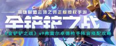 金铲铲之战s9弗雷尔卓德枪手阵容搭配攻略(金铲铲之战s9弗雷尔卓德枪手玩法