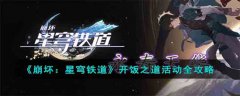 崩坏星穹铁道开饭之道活动攻略(崩坏星穹铁道开饭之道活动解锁)